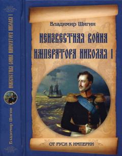 Обложка книги - Неизвестная война императора Николая I - Владимир Виленович Шигин