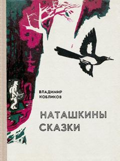 Обложка книги - Наташкины сказки - Владимир Васильевич Кобликов