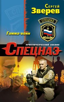 Обложка книги - Гамма-воин - Сергей Иванович Зверев