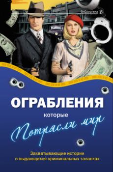 Обложка книги - Ограбления, которые потрясли мир - Александр Валерьевич Соловьев