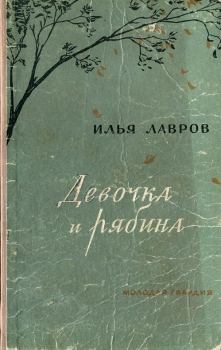 Книга - Девочка и рябина. Илья Михайлович Лавров - читать в Литвек