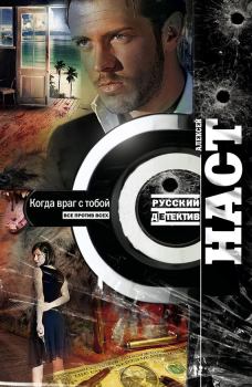Обложка книги - Когда враг с тобой - Алексей Наст