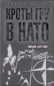 Обложка книги - Кроты ГРУ в НАТО - Михаил Ефимович Болтунов