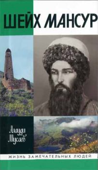 Обложка книги - Шейх Мансур - Алауди Нажмудинович Мусаев