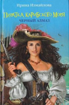 Обложка книги - Пиратка Карибского моря. Черный Алмаз - Ирина Александровна Измайлова