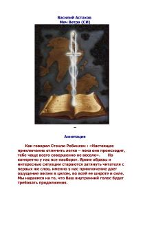 Книга - Меч Ветра . Василий Михайлович Астахов - читать в Литвек