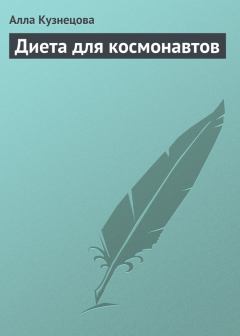 Обложка книги - Диета для космонавтов - Алла Евгеньевна Кузнецова