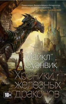 Книга - Хроники железных драконов. Майкл Суэнвик - читать в ЛитВек