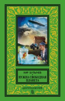 Обложка книги - Нужна свободная планета (сборник) - Кир Булычев