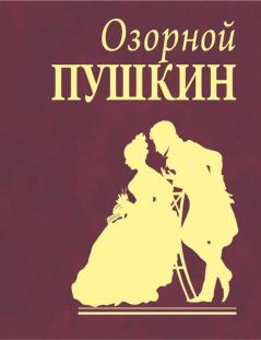 Обложка книги - Озорной Пушкин - Александр Сергеевич Пушкин