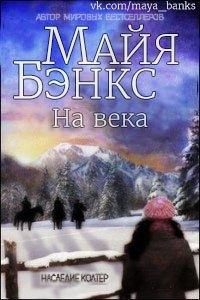 Обложка книги - На века (ЛП) - Майя Бэнкс