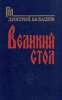 Обложка книги - Великий стол - Дмитрий Михайлович Балашов