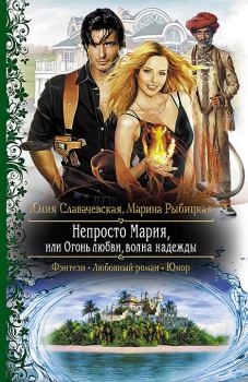 Обложка книги - Непросто Мария, или Огонь любви, волна надежды - Юлия Славачевская