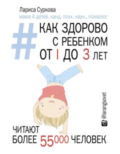 Обложка книги - Как здорово с ребенком от 1 до 3 лет: генератор полезных советов - Лариса Суркова