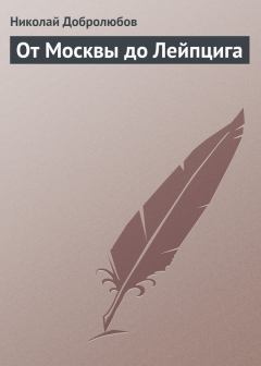 Книга - От Москвы до Лейпцига. Николай Александрович Добролюбов - прочитать в Литвек