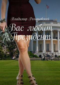 Обложка книги - Вас любит Президент - Владимир Дмитриевич Романовский
