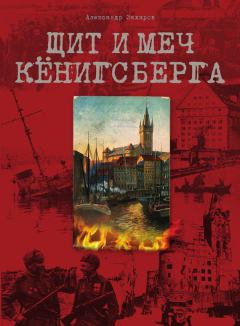 Обложка книги - Щит и меч Кёнигсберга - Александр Евгеньевич Захаров