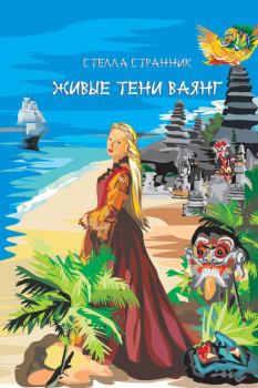 Обложка книги - Живые тени ваянг - Стеллa Странник