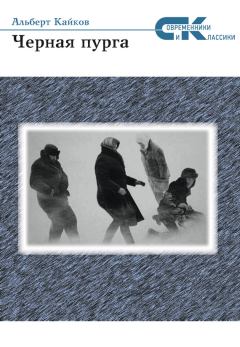 Обложка книги - Черная пурга - Альберт Кайков