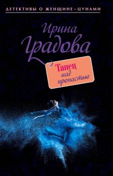 Обложка книги - Танец над пропастью - Ирина Градова