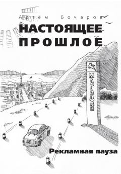 Обложка книги - Рекламная пауза (сборник) - Артем Бочаров