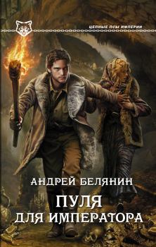 Обложка книги - Пуля для императора - Андрей Олегович Белянин
