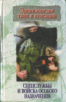 Обложка книги - Спецслужбы и войска особого назначения - Полина Владимировна Кочеткова