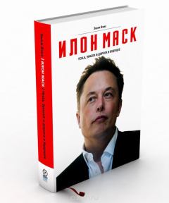 Книга - Илон Маск: Tesla, SpaceX и дорога в будущее. Эшли Вэнс - прочитать в ЛитВек