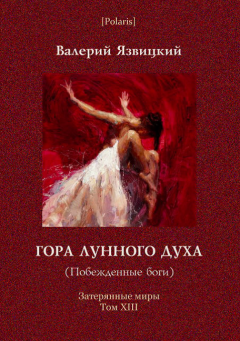 Обложка книги - Гора Лунного духа, или Побеждённые боги - Валерий Иоильевич Язвицкий