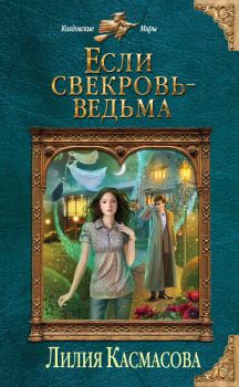 Обложка книги - Если свекровь - ведьма - Лилия Касмасова