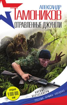 Обложка книги - Отравленные джунгли - Александр Александрович Тамоников