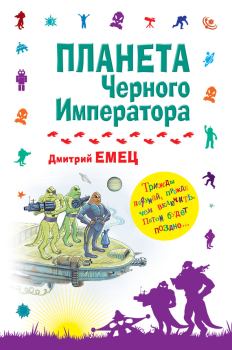 Обложка книги - Планета Черного Императора - Дмитрий Емец