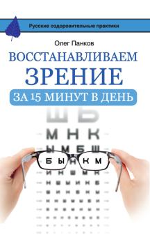 Обложка книги - Восстанавливаем зрение за 15 минут в день - Олег Павлович Панков