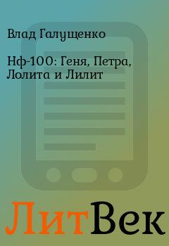Книга - Нф-100: Геня, Петра, Лолита и Лилит. Влад Галущенко - прочитать в Литвек