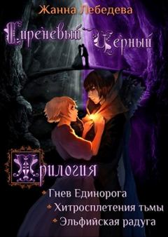 Обложка книги - Сиреневый Чёрный - Жанна Лебедева