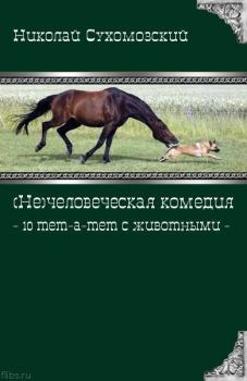 Обложка книги - 10 тет-а-тет с животными - Николай Михайлович Сухомозский