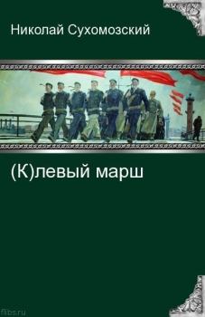 Книга - (К)левый марш. Николай Михайлович Сухомозский - читать в ЛитВек