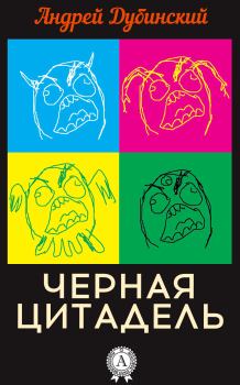 Обложка книги - Черная цитадель - Андрей Дубинский