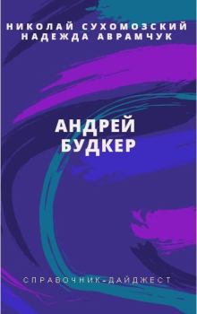 Обложка книги - Будкер Андрей - Николай Михайлович Сухомозский