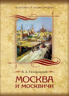 Обложка книги - Москва и москвичи. Избранные главы - Владимир Алексеевич Гиляровский