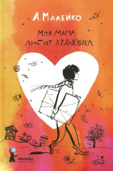 Книга - Моя мама любит художника. Анастасия Малейко - читать в Литвек