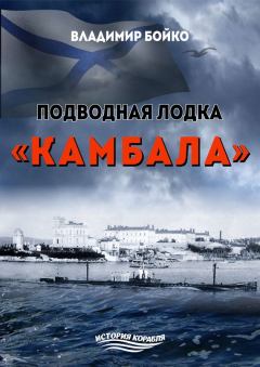 Обложка книги - Подводная лодка «Камбала» - Владимир Николаевич Бойко