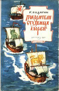 Обложка книги - Покорители студеных морей - Константин Сергеевич Бадигин