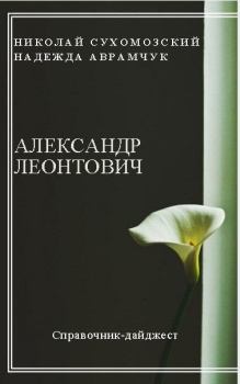 Обложка книги - Леонтович Александр - Николай Михайлович Сухомозский