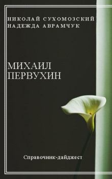 Обложка книги - Первухин Михаил - Николай Михайлович Сухомозский