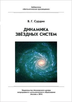 Книга - Динамика звёздных систем. Владимир Георгиевич Сурдин - читать в Литвек