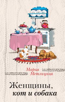 Обложка книги - Женщины, кот и собака / сборник - Мария Метлицкая