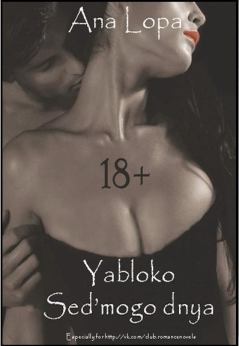 Обложка книги - Яблоко седьмого дня - Ана Лопа