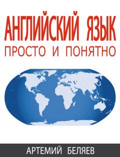 Обложка книги - Английский язык - Артемий Беляев