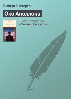 Обложка книги - Око Аполлона - Гилберт Кийт Честертон